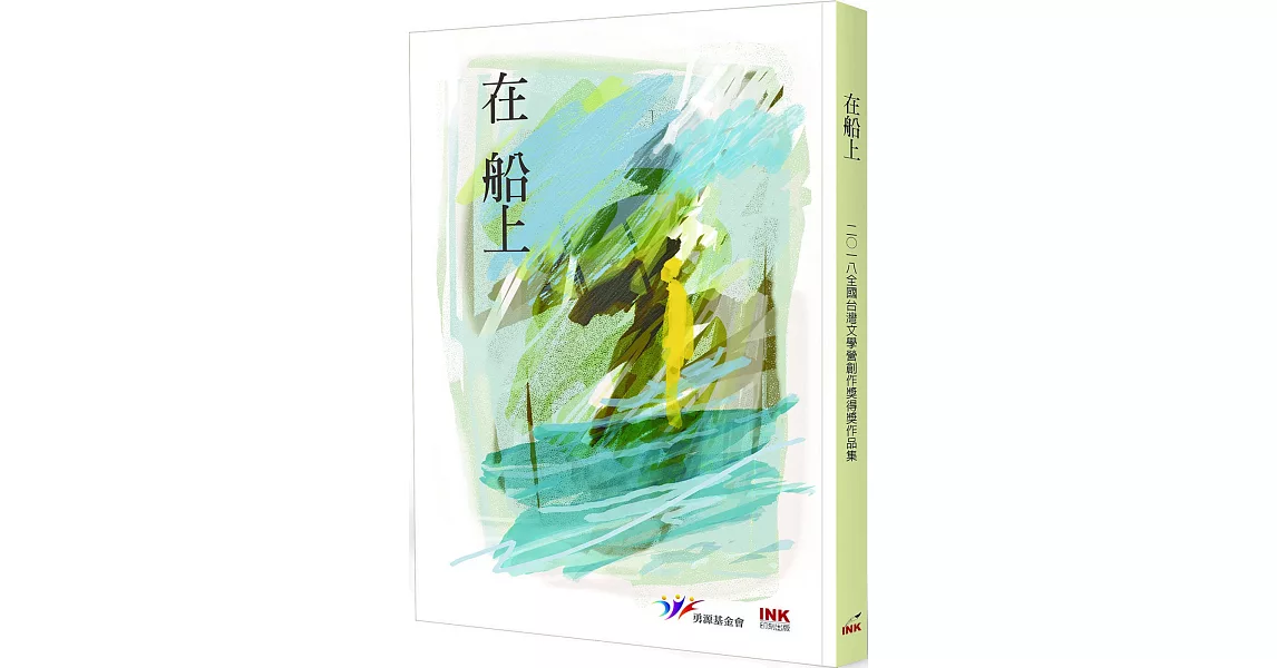 在船上：2018全國台灣文學營創作獎得獎作品集 | 拾書所