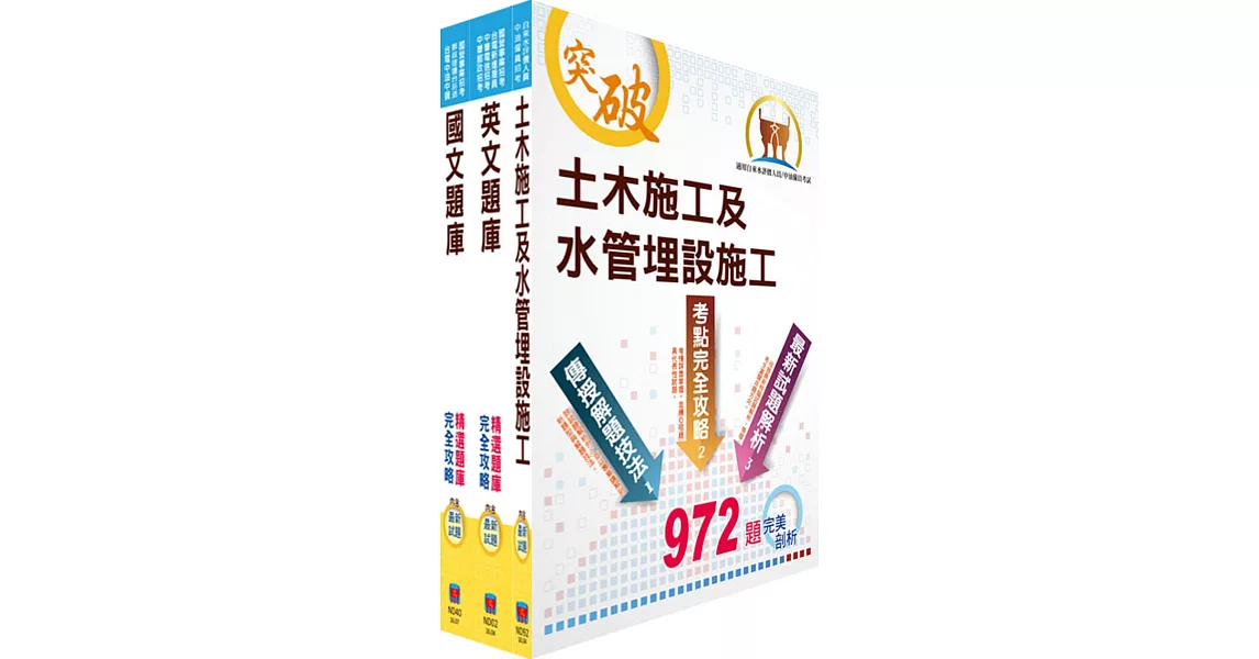 中油公司招考（土木類）精選題庫套書（贈題庫網帳號、雲端課程）