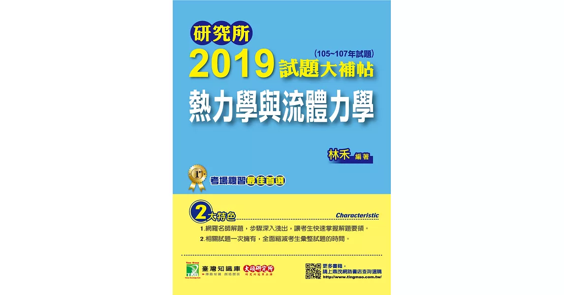 研究所2019試題大補帖【熱力學與流體力學】（105~107年試題） | 拾書所