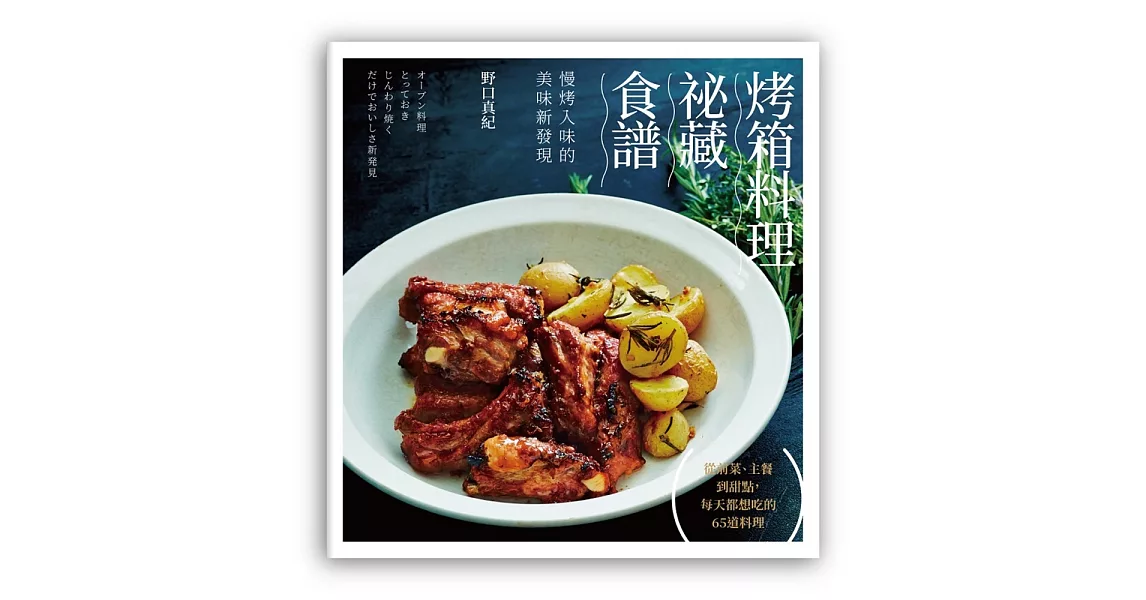 烤箱料理祕藏食譜：慢烤入味的美味新發現 | 拾書所