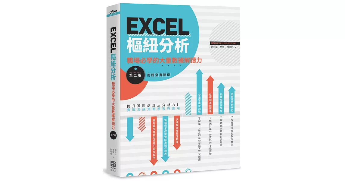 EXCEL樞紐分析【第二版】：職場必學的大量數據解讀力 | 拾書所