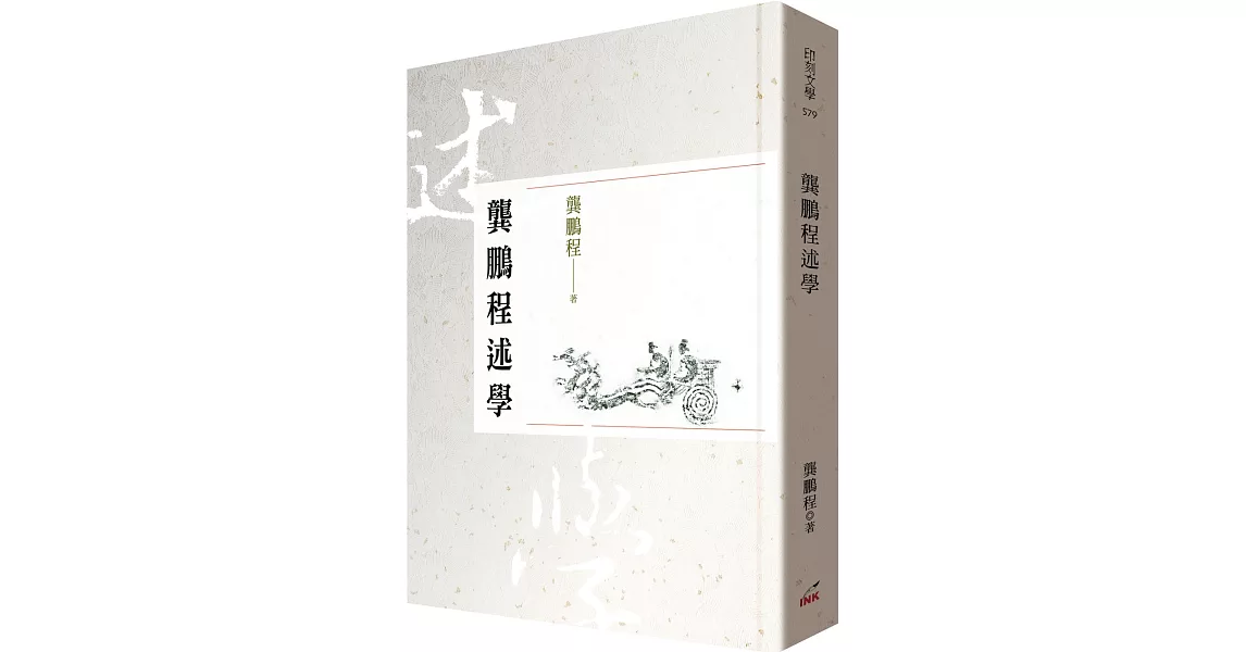 龔鵬程述學 | 拾書所