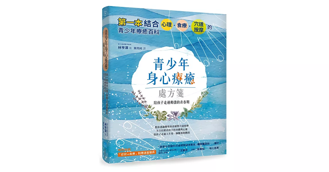 青少年身心療癒處方箋：第一本結合心理、食療、穴道按摩的青少年療癒百科，陪孩子走過動盪的青春期 | 拾書所