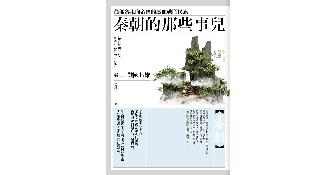 秦朝的那些事兒 卷二：戰國七雄 | 拾書所