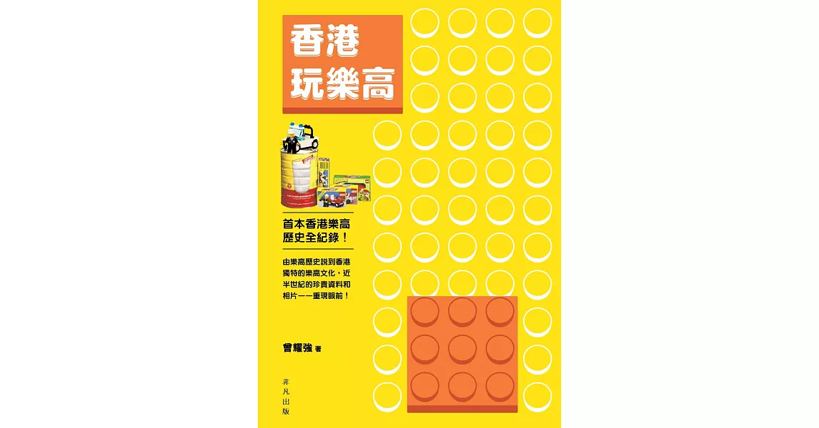 香港玩樂高 | 拾書所