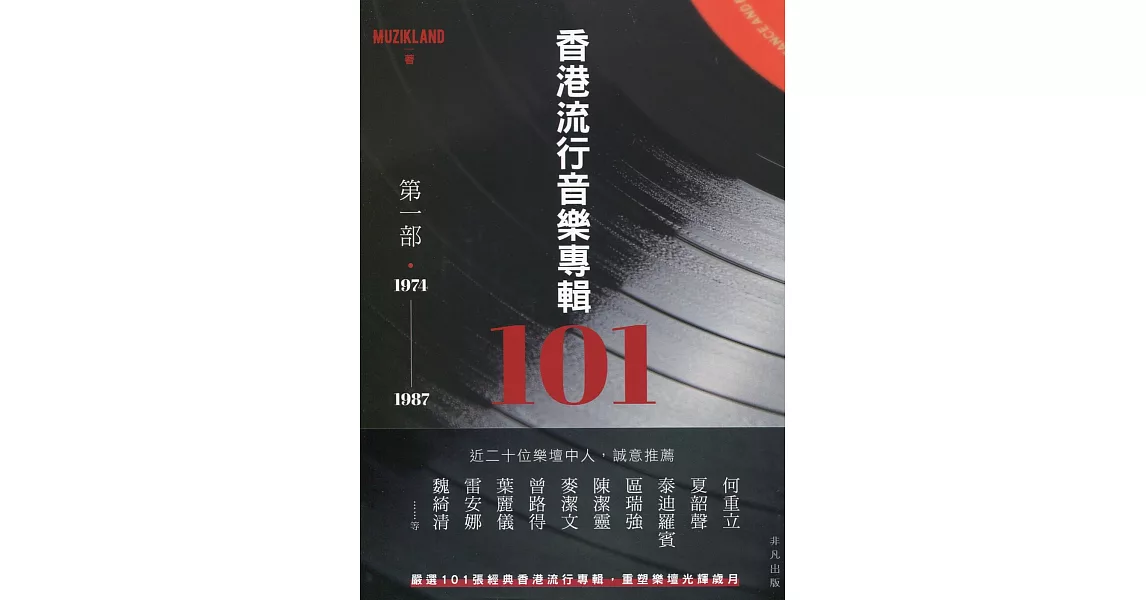 香港流行音樂專輯101：第一部‧1974-1987 | 拾書所