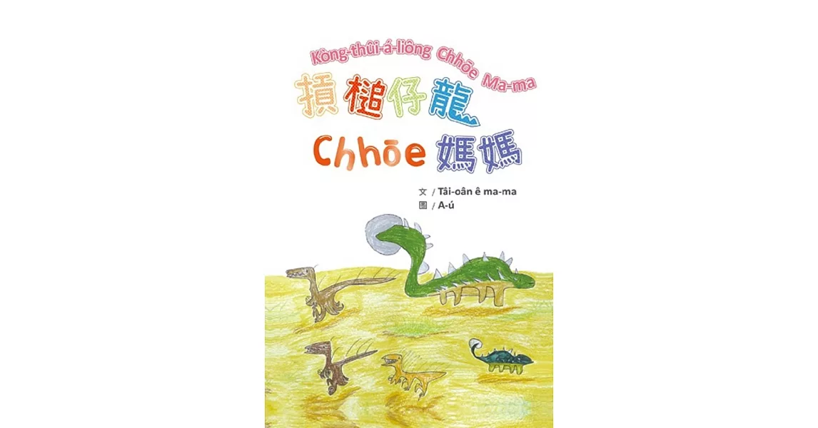 摃槌仔龍chhōe媽媽 | 拾書所