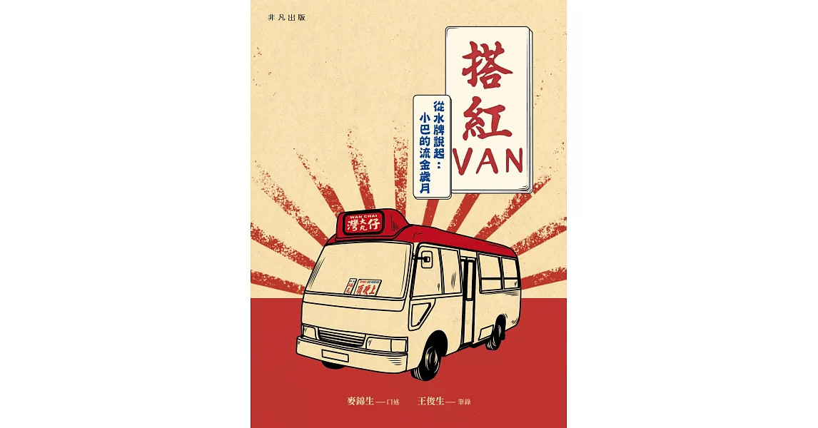 搭紅VAN：從水牌說起：小巴的流金歲月 | 拾書所