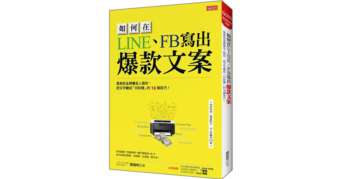 如何在LINE、FB寫出 爆款文案：奧美前金牌廣告人教你，把文字變成「印鈔機」的18個技巧！ | 拾書所