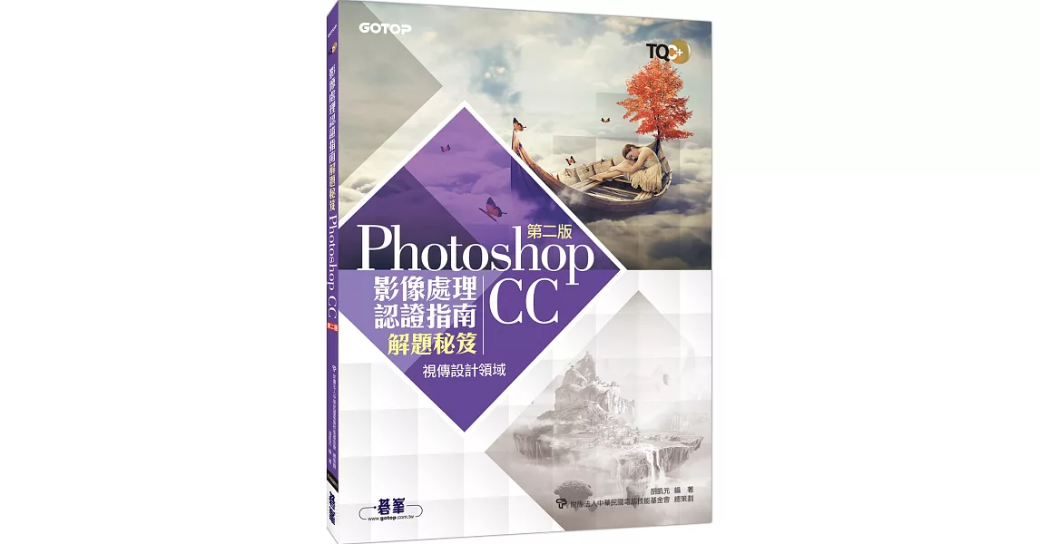 TQC+ 影像處理認證指南解題秘笈：Photoshop CC(第二版) | 拾書所