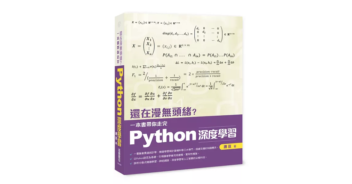 還在漫無頭緒？一本書帶你走完Python深度學習 | 拾書所