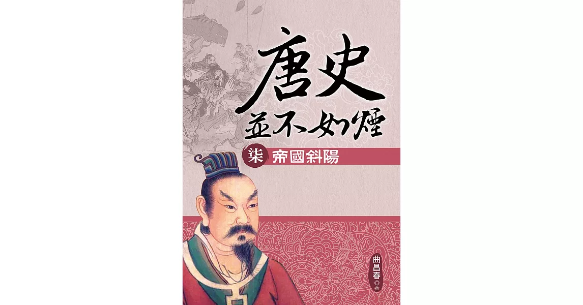 唐史並不如煙(柒)帝國斜陽 | 拾書所