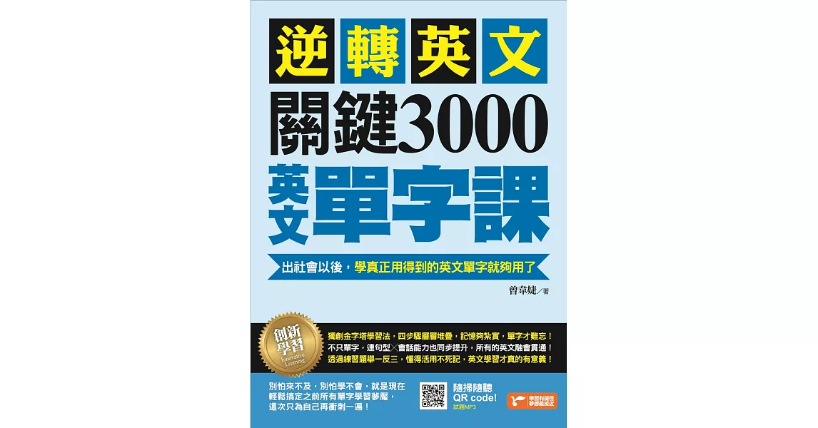 逆轉英文，關鍵3000英文單字課！：出社會以後，學真正用得到的英文單字就夠了 | 拾書所