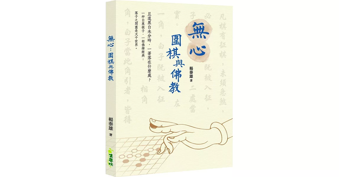 無心：圍棋與佛教 | 拾書所