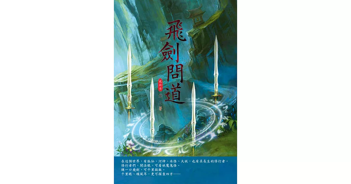 飛劍問道(第二十三卷)：靈寶弟子 | 拾書所