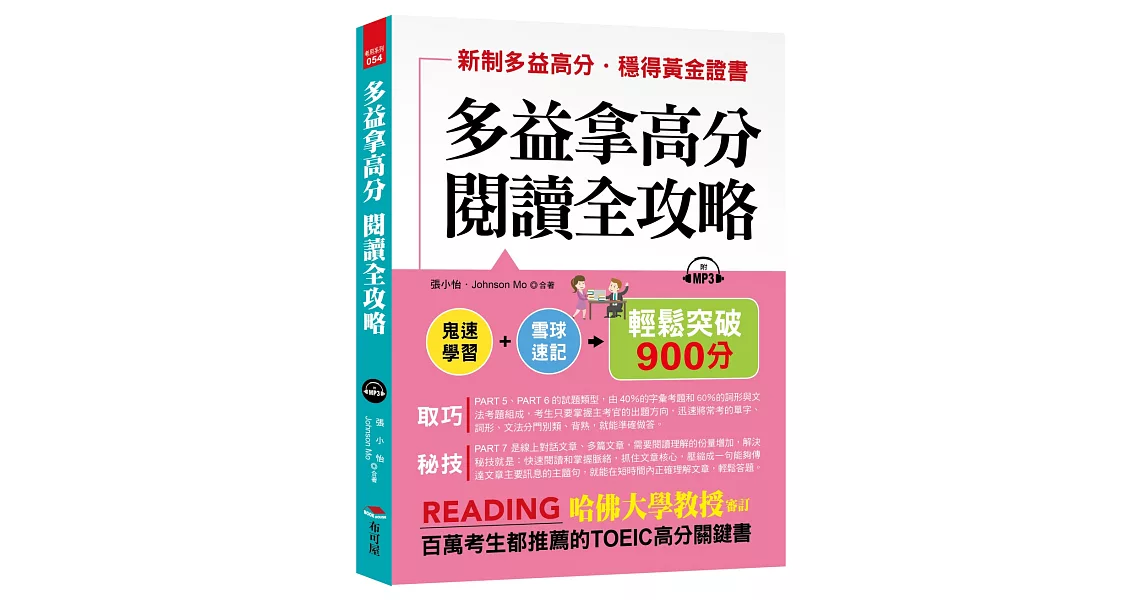 多益拿高分，閱讀全攻略：輕鬆突破900分（附MP3） | 拾書所