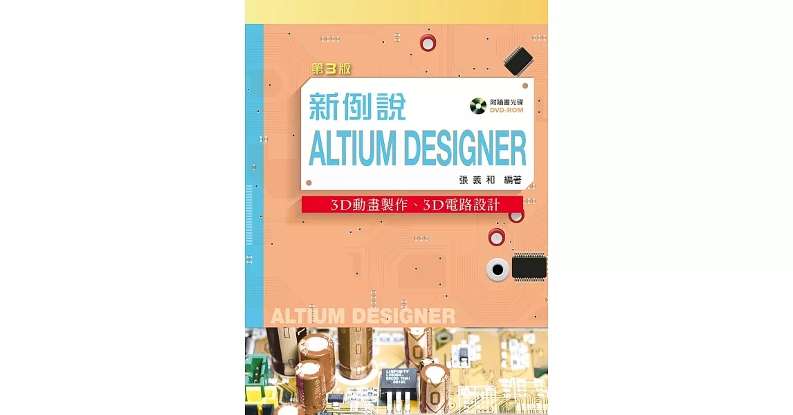 新例說Altium Designer：3D動畫製作、3D電路設計（第三版）（附學習資料光碟（含試用軟體及PPT）） | 拾書所