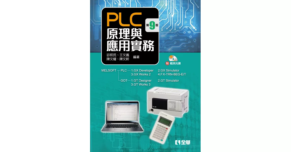 PLC原理與應用實務(第九版)(附範例光碟)  | 拾書所