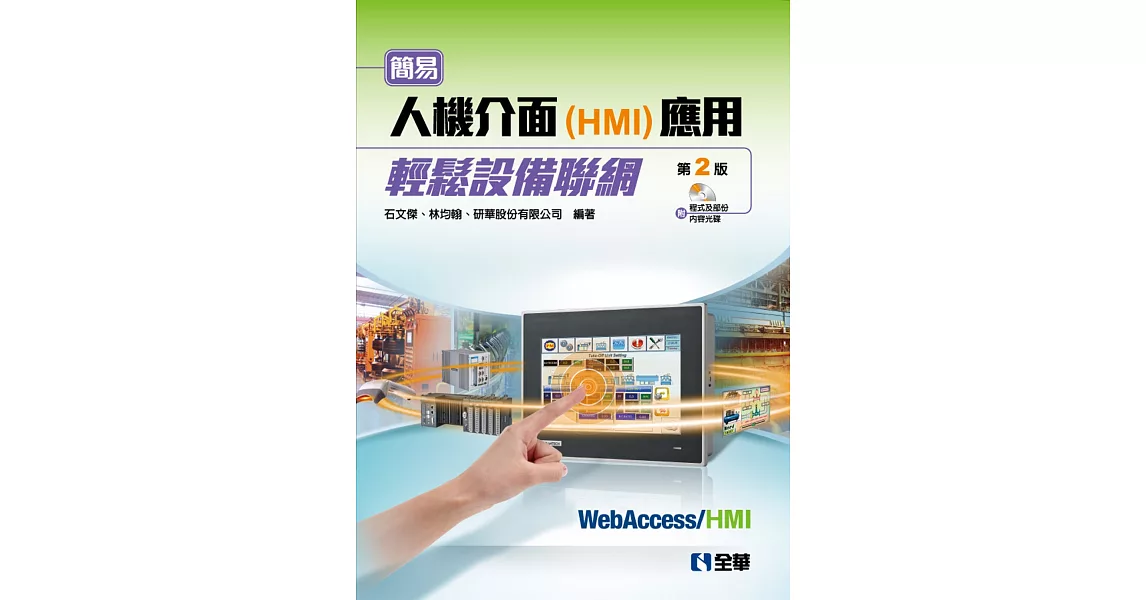 簡易人機介面(HMI)應用輕鬆設備聯網(第二版)(附軟體及部份內容光碟)  | 拾書所