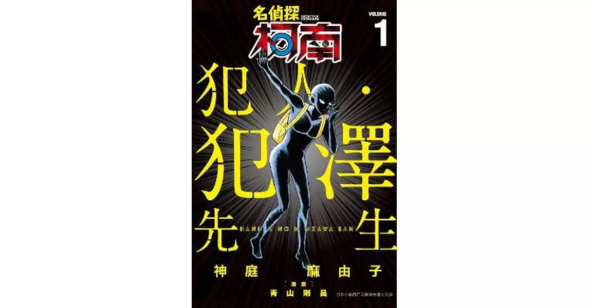 名偵探柯南 犯人・犯澤先生(01) | 拾書所