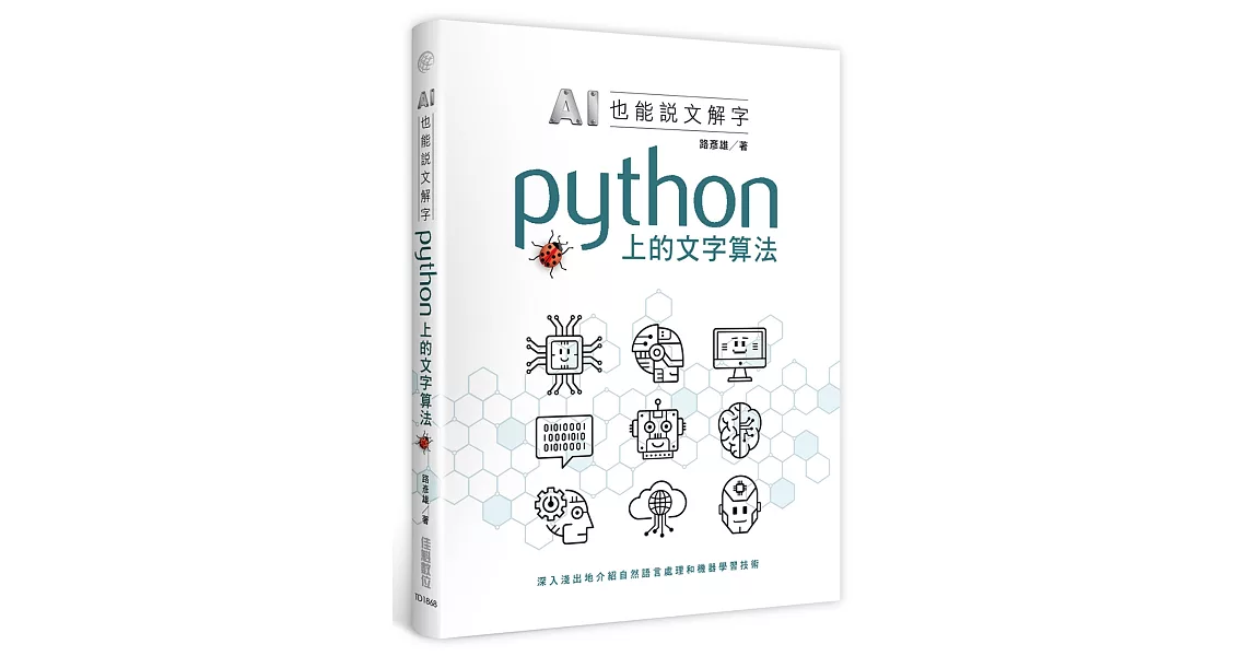 AI也能說文解字：Python上的文字算法 | 拾書所