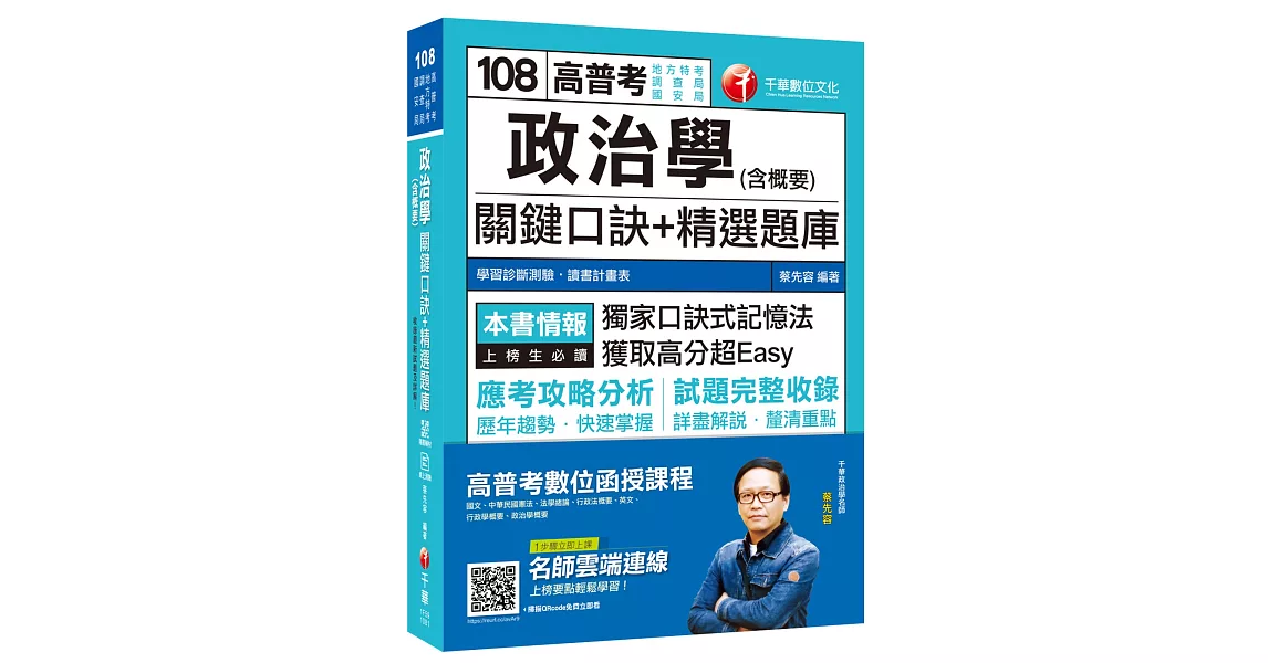 （收錄最新試題及詳解）政治學(含概要)關鍵口訣+精選題庫 [高普考／地方特考／調查局／國安局]［贈學習診斷測驗］ | 拾書所