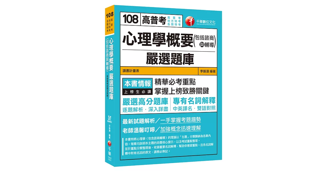 （高分上榜的第一選擇）心理學概要(包括諮商與輔導)嚴選題庫 [高普考、地方特考、各類特考] 〔贈輔助教材〕 | 拾書所