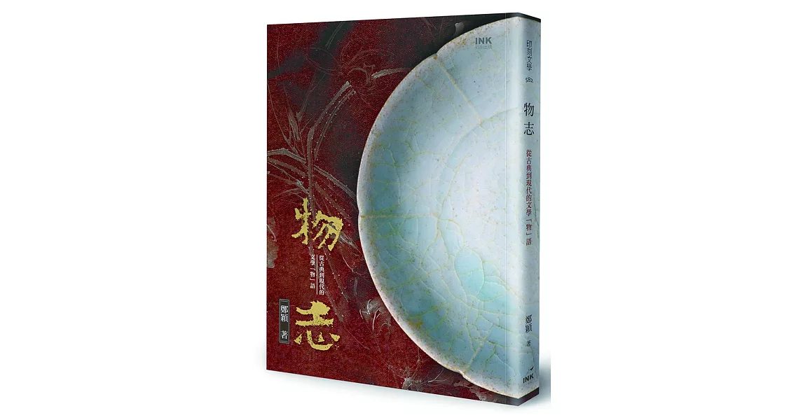 物志：從古典到現代的文學「物」語 | 拾書所