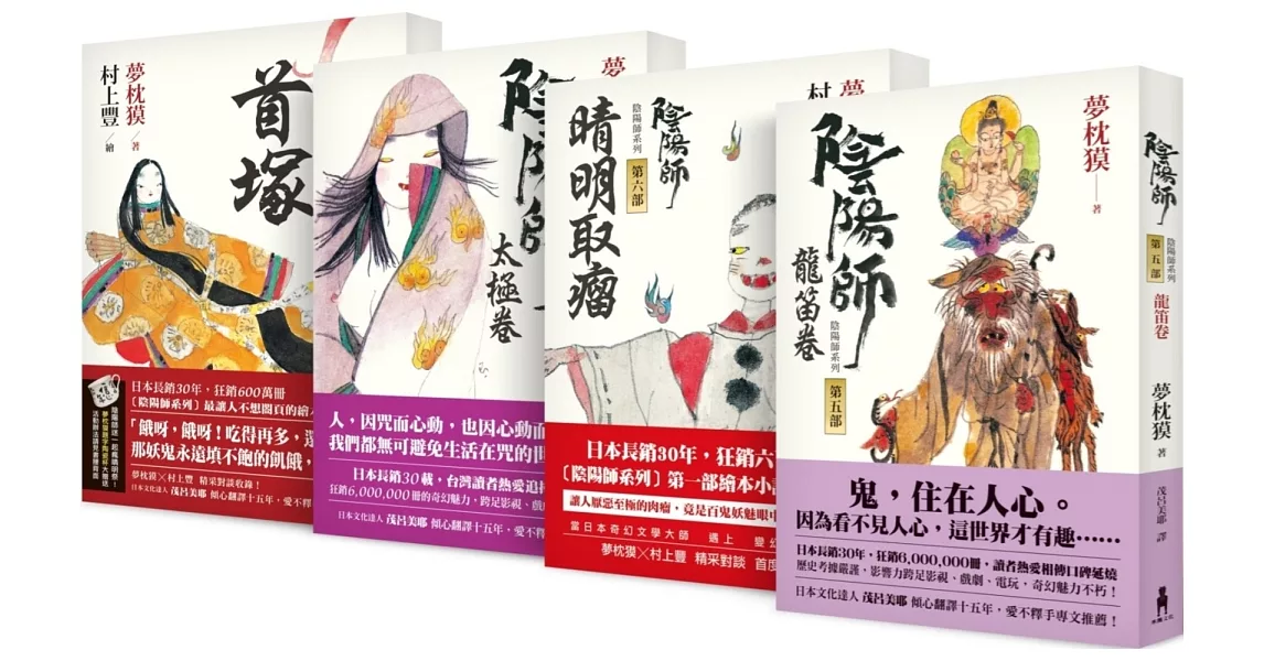 陰陽師系列 第5-8部套組：5-龍笛卷；6-晴明取瘤（繪本小說）；7-太極卷；8-首塚（繪本小說）（二版） | 拾書所