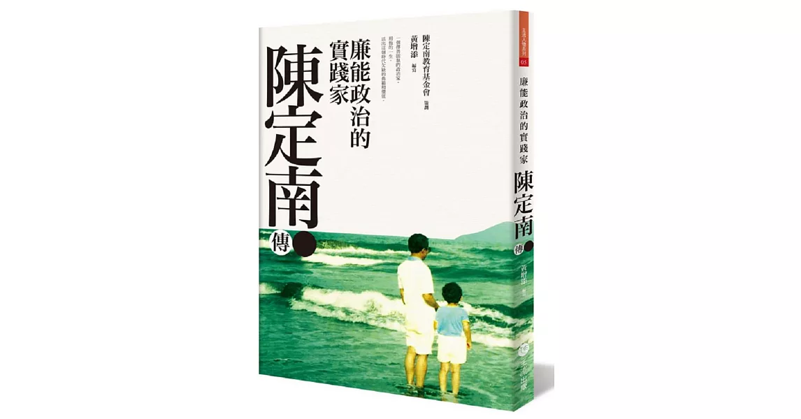 廉能政治的實踐家：陳定南傳 | 拾書所