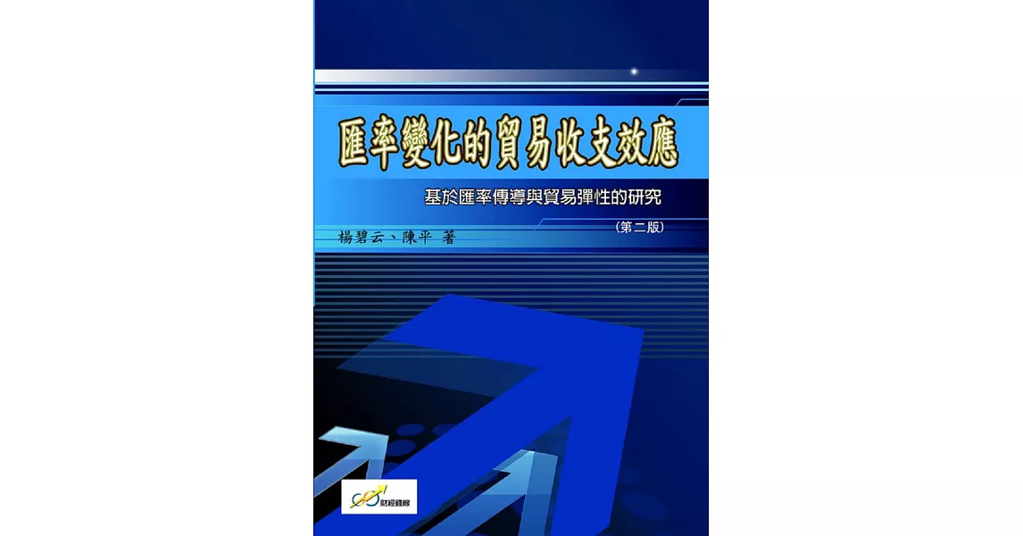 匯率變化的貿易收支效應：基於匯率傳導與貿易彈性的研究（第二版）