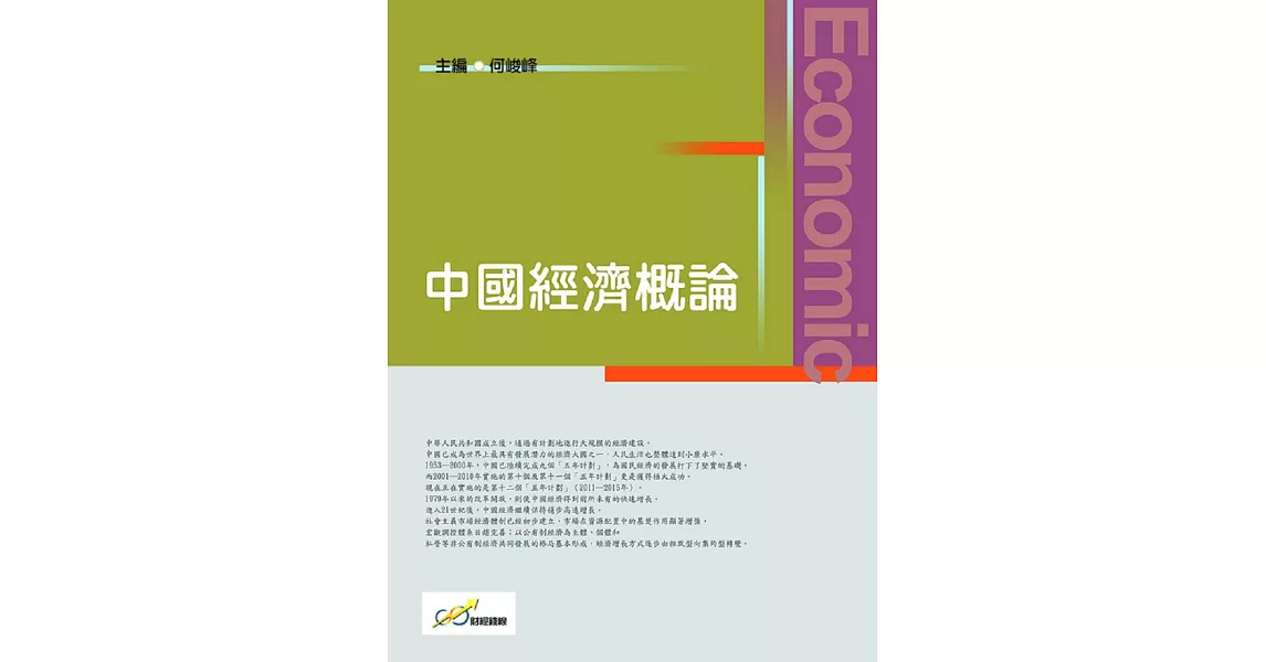 中國經濟概論 | 拾書所