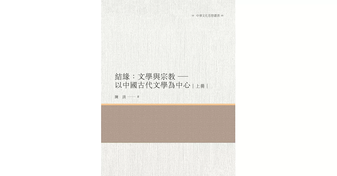 結緣：文學與宗教 以中國古代文學為中心  上冊 | 拾書所