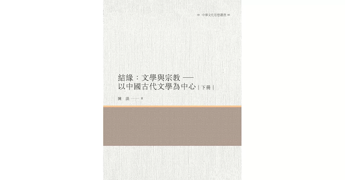 結緣：文學與宗教 以中國古代文學為中心  下冊 | 拾書所