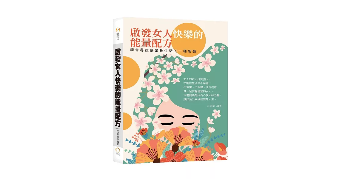 啟發女人快樂的能量配方：學會尋找快樂是生活的一種智慧 | 拾書所