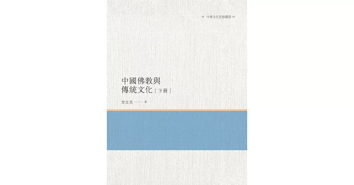 中國佛教與傳統文化 下冊 | 拾書所