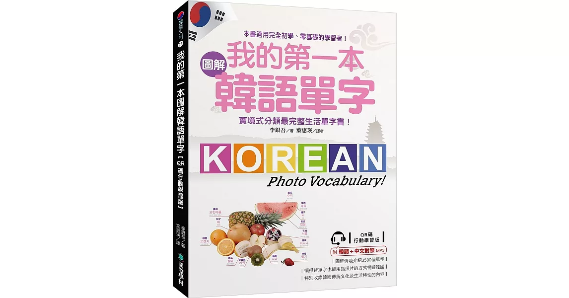 我的第一本圖解韓語單字【QR碼行動學習版】：實境式分類最完整生活單字書！（附韓語、中文對照MP3） | 拾書所