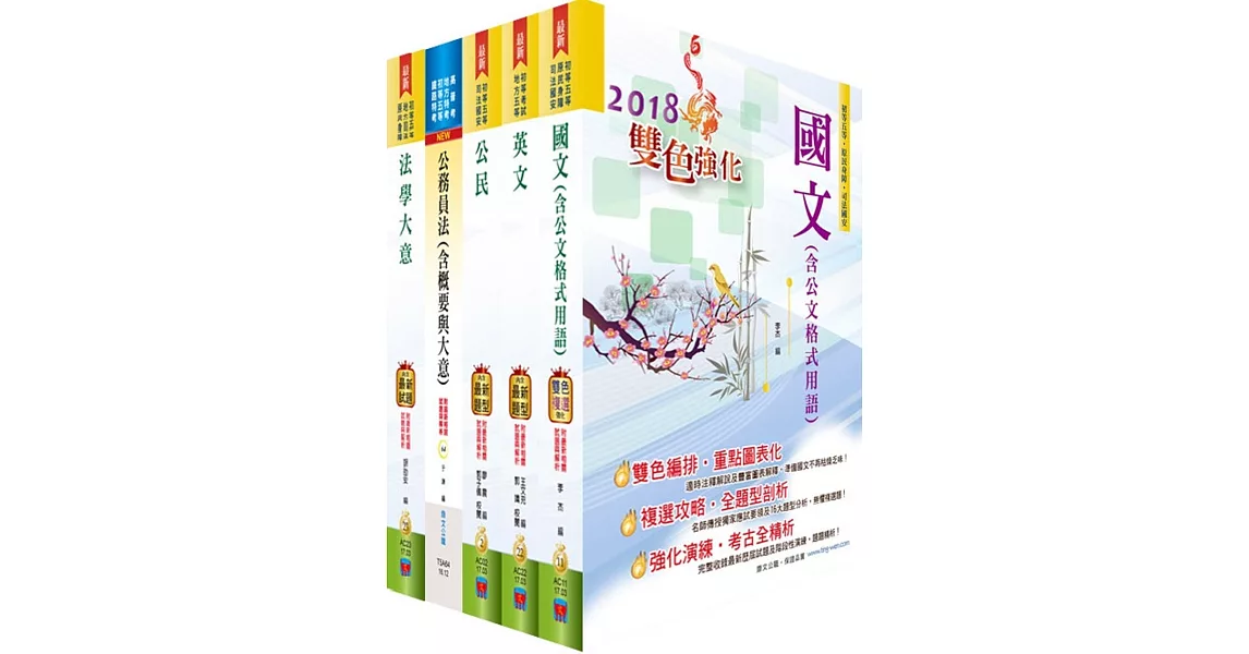 初等／地方五等（廉政）套書（贈題庫網帳號、雲端課程）