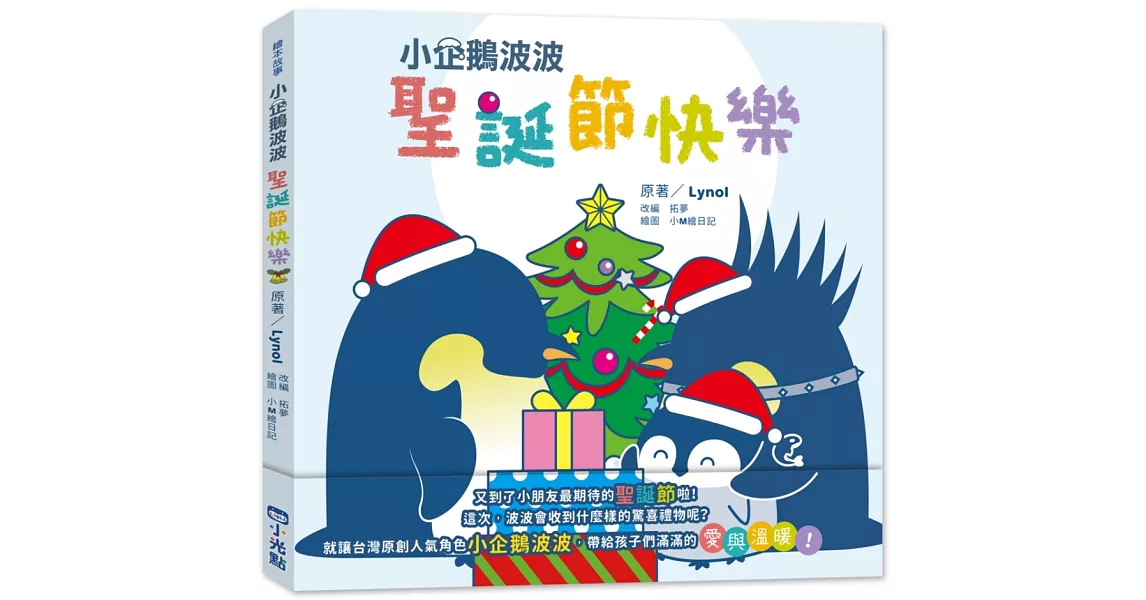 小企鵝波波聖誕禮物組(2本書+玩偶) | 拾書所