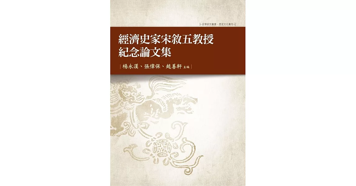 經濟史家宋敘五教授紀念論文集 | 拾書所