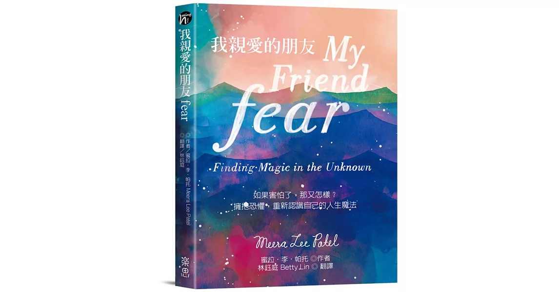 我親愛的朋友fear：如果害怕了，那又怎樣？擁抱恐懼，重新認識自己的人生魔法 | 拾書所