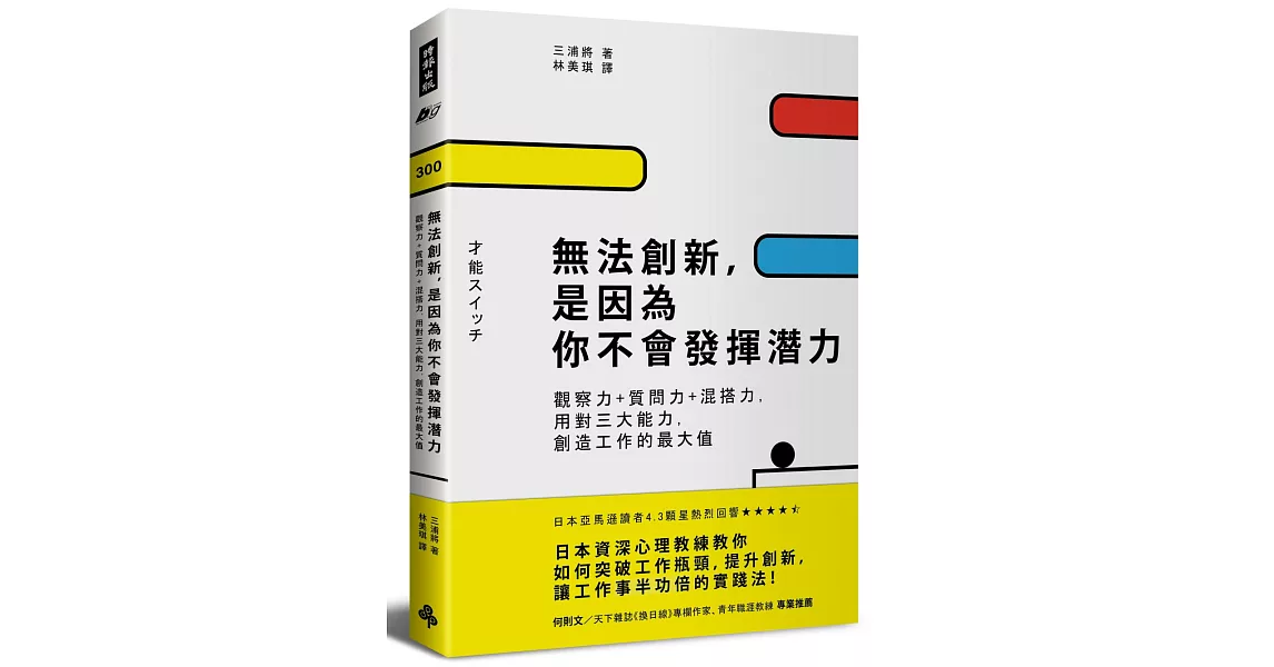 無法創新，是因為你不會發揮潛力：觀察力+質問力+混搭力，用對三大能力，創造工作的最大值 | 拾書所