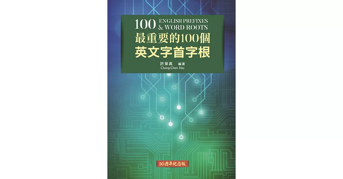 最重要的100個英文字首字根 （30週年紀念版）