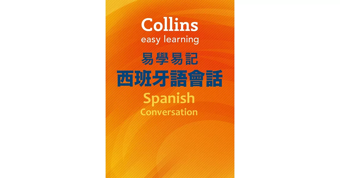 Collins易學易記西班牙語會話 | 拾書所