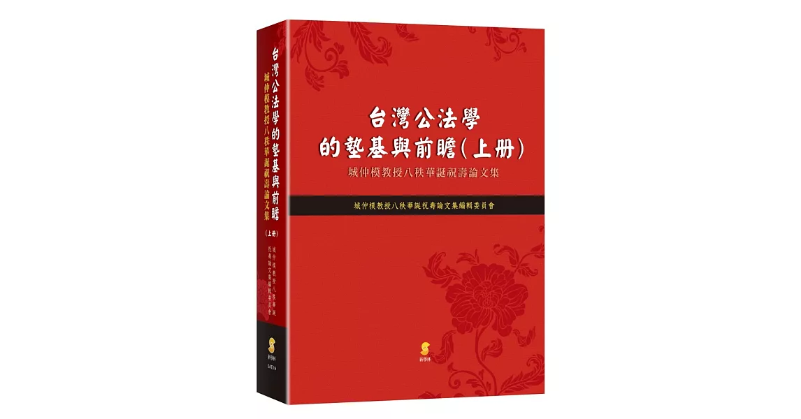 台灣公法學的墊基與前瞻：城仲模教授八秩華誕祝壽論文集（上冊） | 拾書所