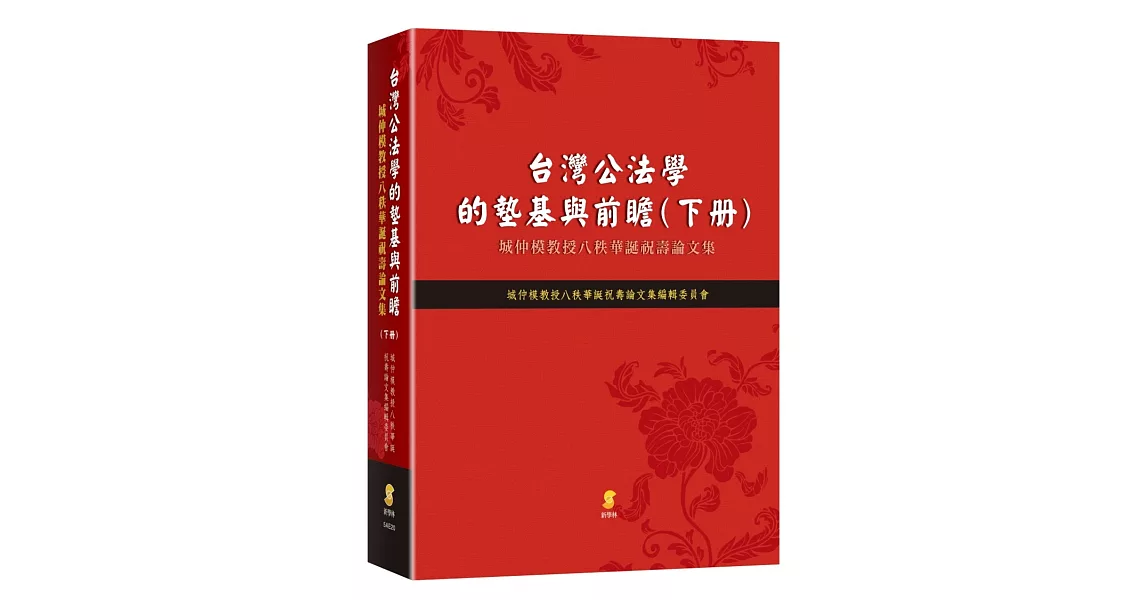 台灣公法學的墊基與前瞻：城仲模教授八秩華誕祝壽論文集（下冊） | 拾書所