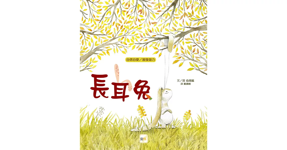 品格教育繪本：自信自愛／激發潛力 長耳兔 | 拾書所