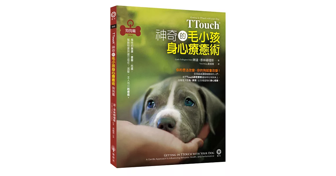 TTouch神奇的毛小孩身心療癒術-狗狗篇：獨特的撫摸、畫圈、托提，幫動物寶貝建立信任、減壓，主人也一起療癒