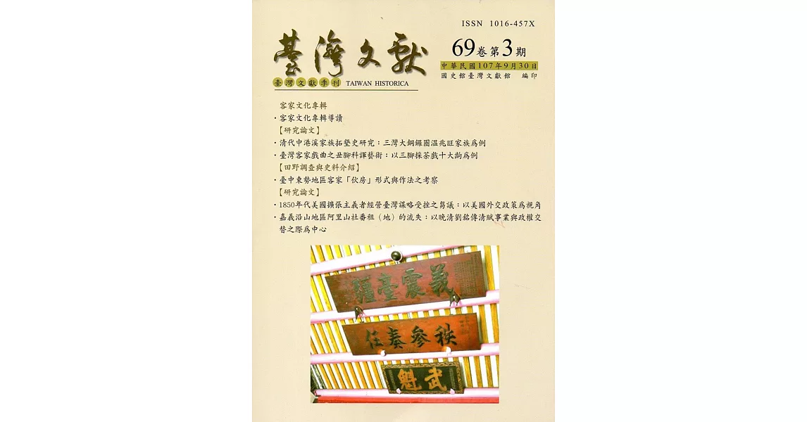 台灣文獻：第69卷第3期(季刊)(107/09)