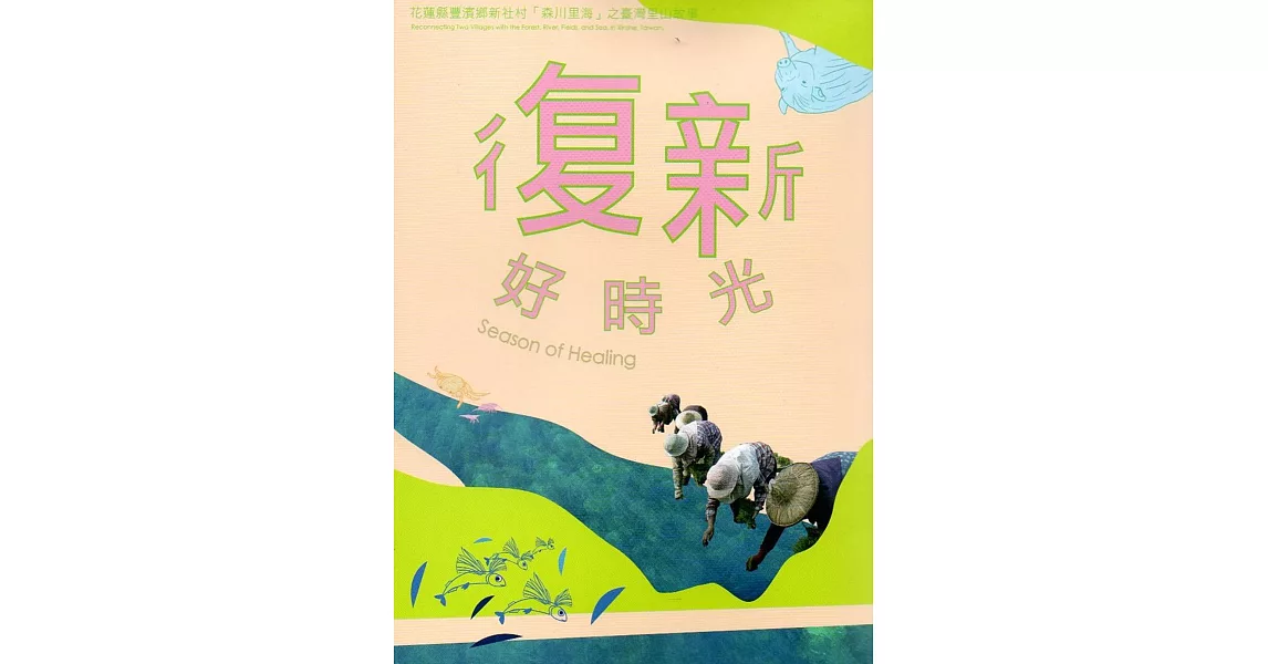 復新好時光：花蓮縣豐濱鄉新社村「森川里海」之臺灣里山故事[2DVD] | 拾書所